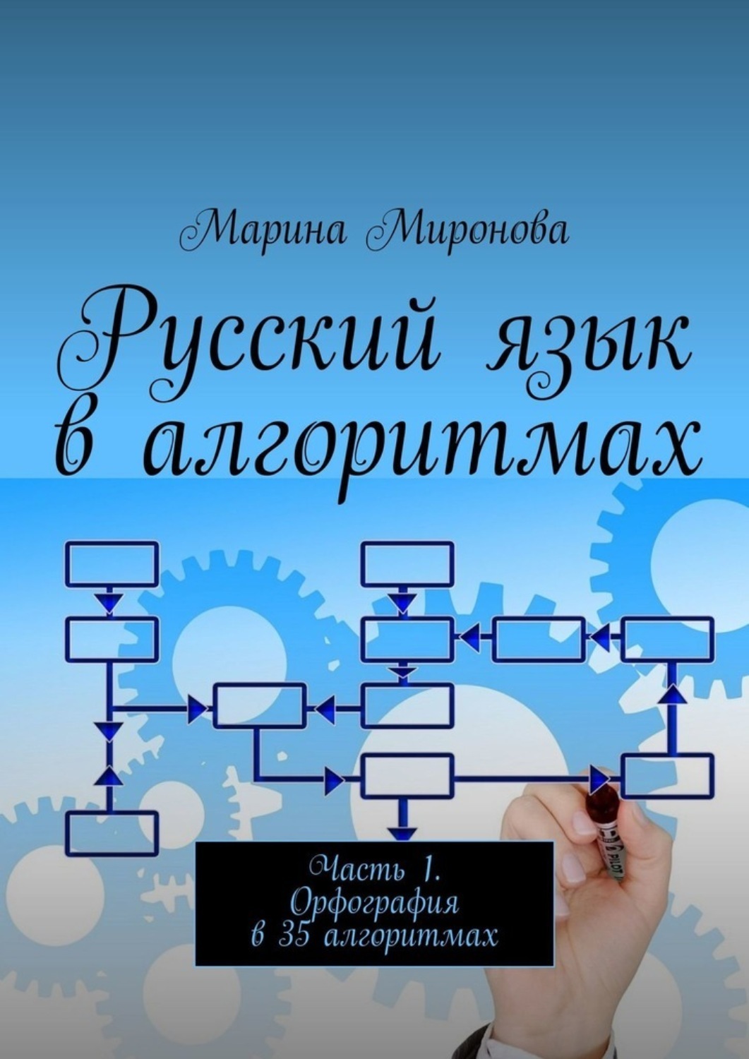 Русский язык в алгоритмах. Часть 1. Орфография в 35 алгоритмах