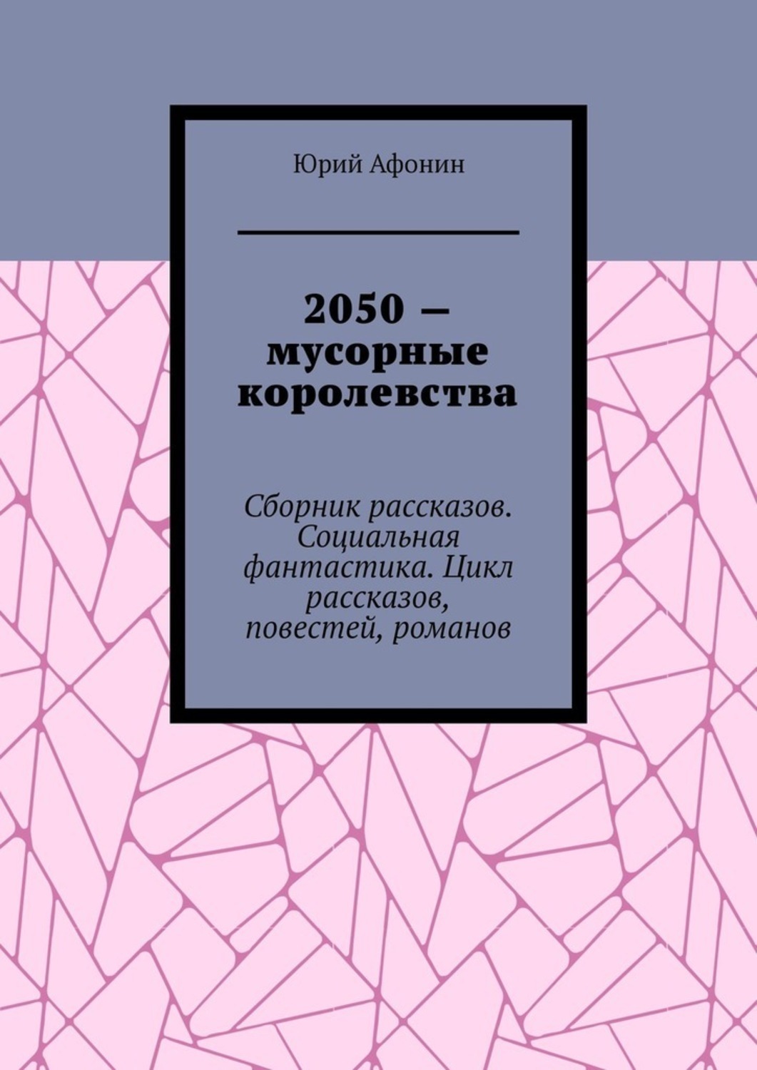 2050 – мусорные королевства. Сборник рассказов. Социальная фантастика. Цикл рассказов, повестей, романов