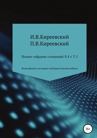 Полное собрание сочинений: В 4-х т. Т. 1. Философские и историко-публицистические работы / Сост., научн. ред. и коммент. А. Ф. Малышевского