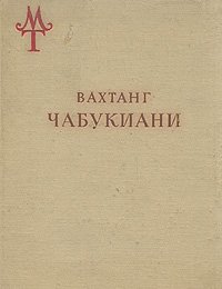 Вахтанг Чабукиани