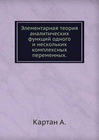 Элементарная теория аналитических функций одного и нескольких комплексных переменных