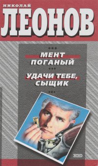 Мент поганый. Удачи тебе, сыщик