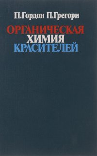 Органическая химия красителей