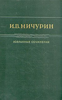 И. В. Мичурин. Избранные сочинения