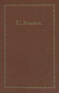 И. С. Никитин. Сочинения в четырех томах. Том 3