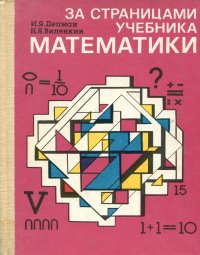 За страницами учебника математики. 5-6 классы