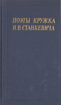 Поэты кружка Н. В. Станкевича