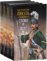 Слово и дело (комплект из 4 книг)