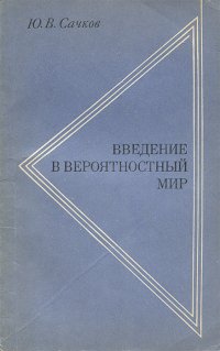 Введение в вероятностный мир