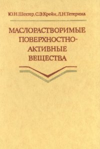 Маслорастворимые поверхностно-активные вещества