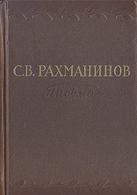 С. В. Рахманинов. Письма