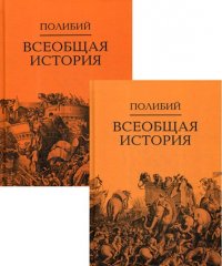 Всеобщая история. В 2 томах (комплект)