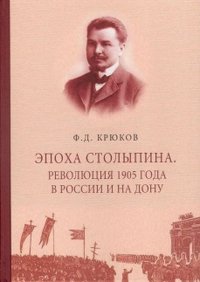 Эпоха Столыпина. Революция 1905 года в России и на Дону