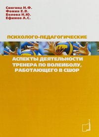 Психолого-педагогические аспекты деятельности тренера по волейболу, работающего в СШОР