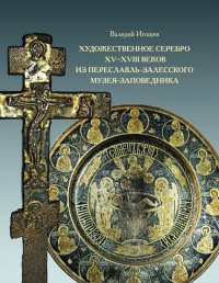 Художественное серебро XV-XVIII веков из Переславль-Залесского музея-заповедника