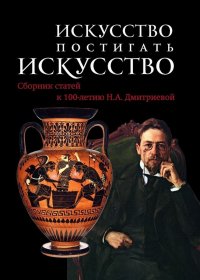 Искусство постигать искусство. Сборник статей к 100-летию Н.А.Дмитриевой