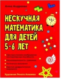 Нескучная математика для детей 5-6 лет