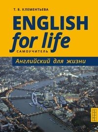 English for Life / Английский для жизни. Самоучитель