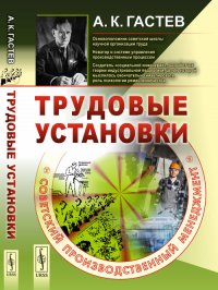 Трудовые установки. Советский производственный менеджмент