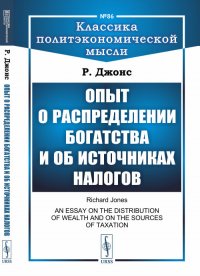 Опыт о распределении богатства и об источниках налогов