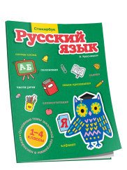 Стикербук Русский язык. 1-4 классы