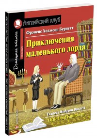 Приключения маленького лорда. Домашнее чтение с заданиями по новому ФГОС