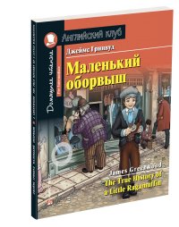 Маленький оборвыш. Домашнее чтение с заданиями по новому ФГОС