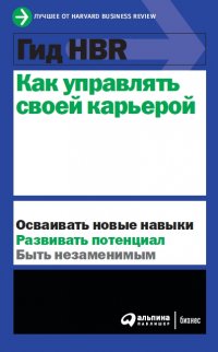 Коллектив авторов HBR - «Гид HBR Как управлять своей карьерой»