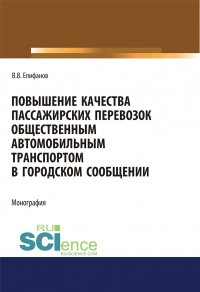 Повышение качества пассажирских перевозок общественным автомобильным транспортом в городском сообщении