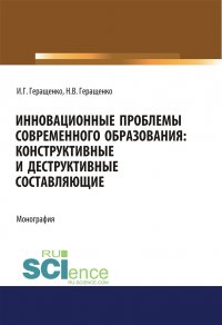 Инновационные проблемы современного образования: конструктивные и деструктивные составляющие