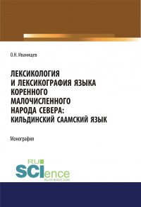 Лексикология и лексикография языка коренного малочисленного народа Севера: Кильдинский саамский язык