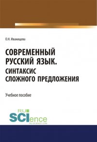 Современный русский язык. Синтаксис сложного предложения