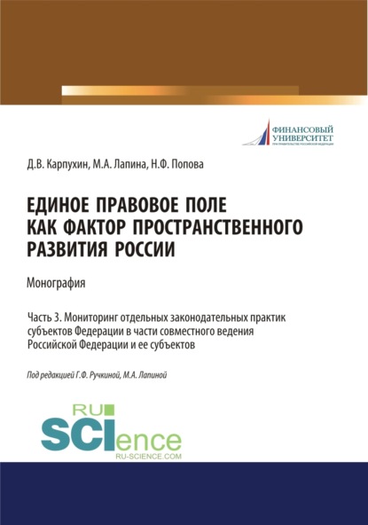 Единое правовое поле как фактор пространственного развития России. Часть 3. Мониторинг отдельных законодательных практик субъектов федерации в части совместного ведения Российской Федерации и