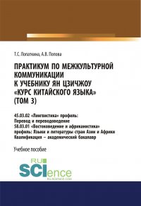 Практикум по межкультурной коммуникации к учебнику Ян Цзичжоу «Курс китайского языка» (том 3). 45.03.02 «Лингвистика» профиль: Перевод и переводоведение; 58.03.01 «Востоковедение и африканист