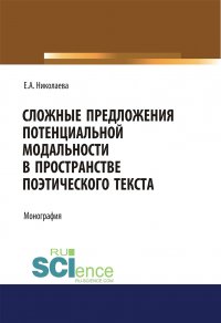 Сложные предложения потенциальной модальности в пространстве поэтического текста