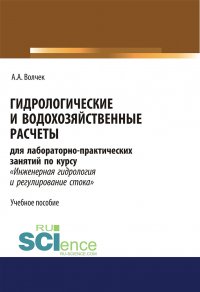 Гидрологические и водохозяйственные расчеты для лабораторно-практических занятий по курсу «Инженерная гидрология и регулирование стока»