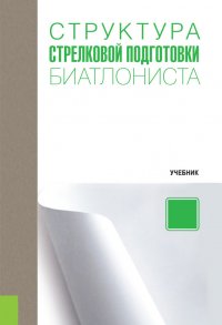 Структура стрелковой подготовки биатлониста