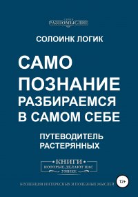 Самопознание. Разбираемся в самом себе