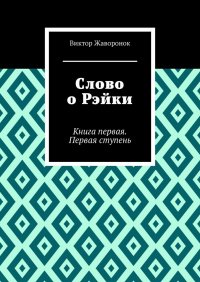 Слово о Рэйки. Книга первая. Первая ступень