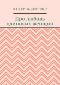 Про любовь одиноких женщин