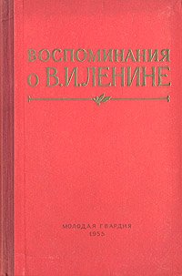 Воспоминания о В. И. Ленине