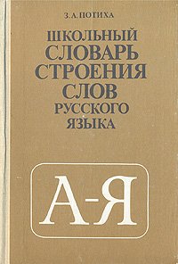 Школьный словарь строения слов русского языка