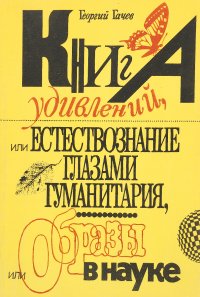 Книга удивлений, или Естествознание глазами гуманитария, или Образы в науке