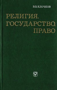 Религия, государство, право