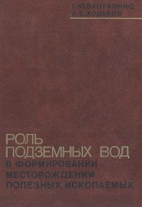 Роль подземных вод в формировании месторождений полезных ископаемых