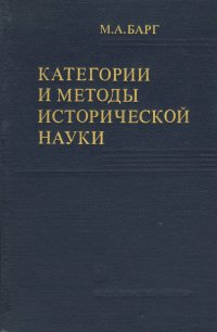 Категории и методы исторической науки