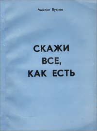 Скажи все, как есть