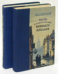 Жизнь и приключения Николаса Никльби. В 2 томах (комплект)