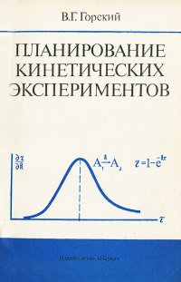 Планирование кинетических экспериментов