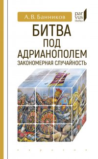 Битва под Адрианополем. Закономерная случайность